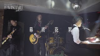 TRASH《離開台北 LEAVING TAIPEI》MV 幕後花絮 Behind the Scenes