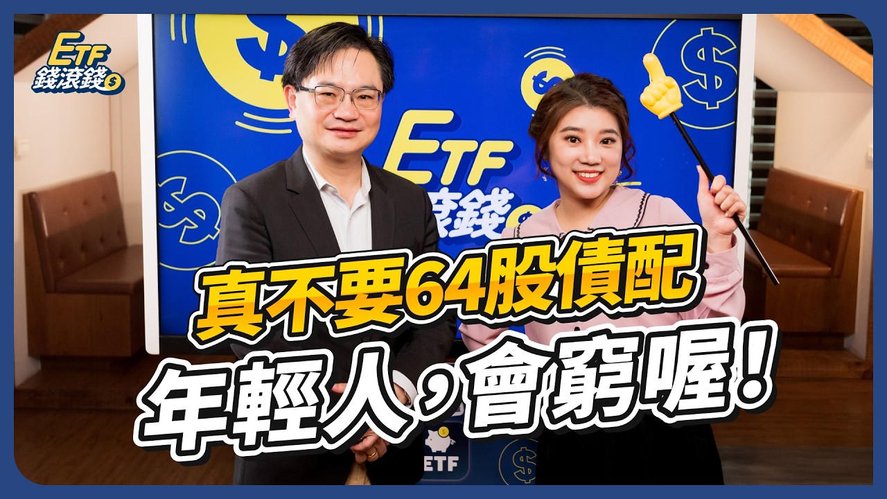 【周冠男教授】7檔大盤ETF、5檔債券ETF股債配置！高股息ETF沒有未來？20年靠「2招」長期買進0050賺退休金，只會定期定額竟少賺20 - 60%？｜周冠男、葉芷娟｜ETF錢滾錢