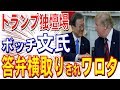 トランプ独壇場、文氏答弁すらさせてもらえなかった模様