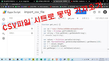[구글앱스스크립트] 구글드라이브에 있는 CSV 파일을 시트로  가져오기