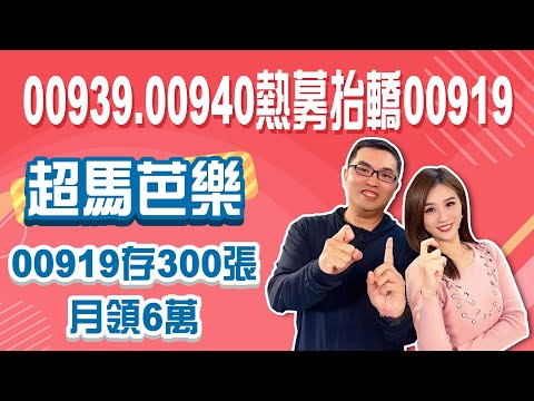 00939、00940千億銀彈錢進！00919坐等被抬轎 30元不是夢！│Stay Rich│俞璘│20240312