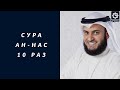 Сура Ан-Нас 10 раз красиво читает шейх Мишари Рашид | Surah An-Nas, Mishari Rashid