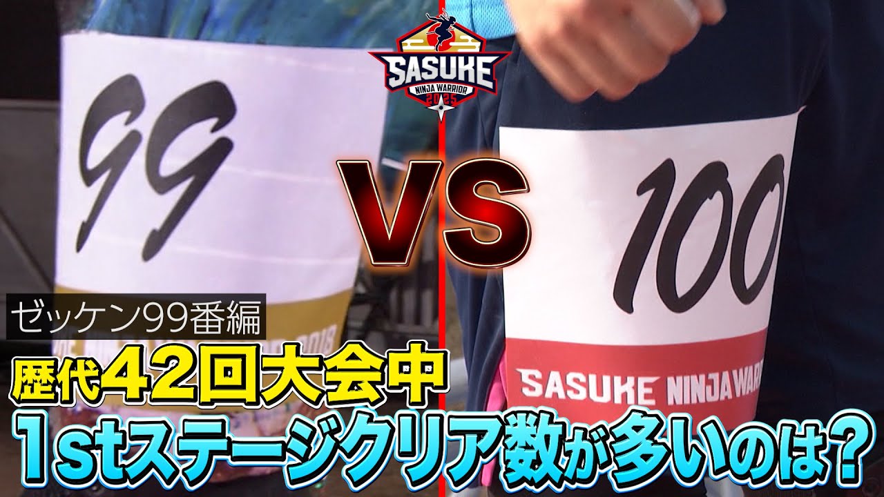 サスケ　分割その1 Maniac Project] Number 99 vs. Number 100! A thorough investigation