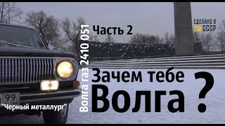 Зачем тебе ВОЛГА? Часть 2_Газ 2410 "Черный металлург" #сделановссср #волгагаз24 Зачем тебе ВОЛГА? Часть 2_Газ 2410 "Черный металлург" #сделановссср #волгагаз24