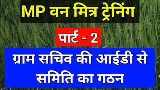 पार्ट - 2 || ग्राम पंचायत सचिव से ग्राम वनधिकार समिति का गठन screenshot 5