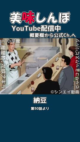美味しんぼ『藁苞の納豆』作り方【50話レビュー】