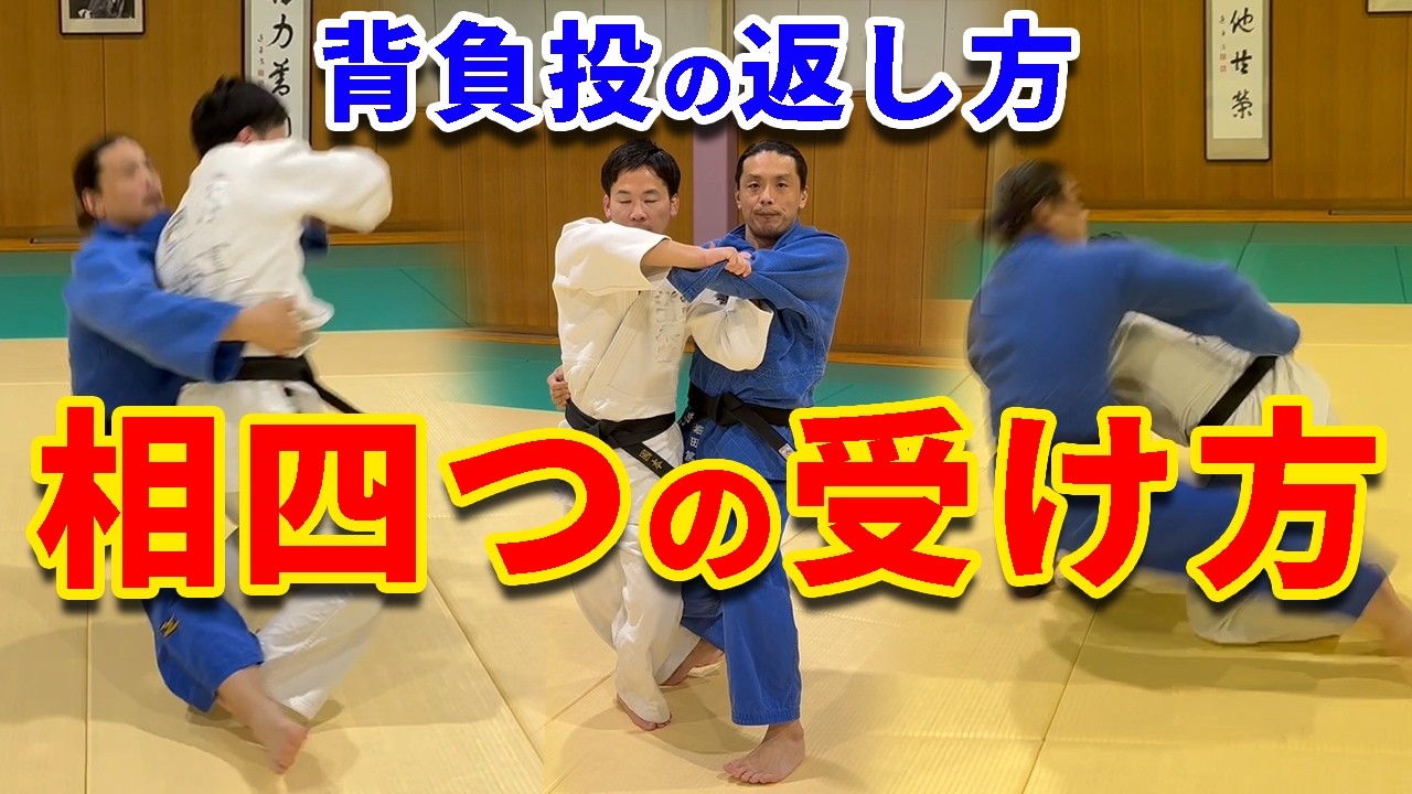 【基本を確認しよう！】相四つ 背負投の受け方！受けることができると返せる！！