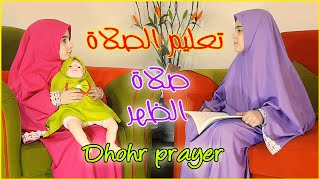سارة وماريا - تعليم الصلاة - صلاة الظهر -  Salat AL Dhohr