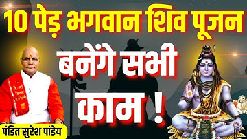 10 पेड़ भगवान शिव पूजन बनेंगे सभी काम !  | Pt.Suresh Pandey | Darshan24