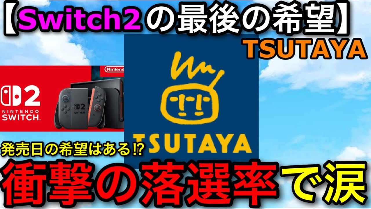 switch2落選】全員が申し込める最後の希望”TSUTAYA”で撃沈し絶望する漢