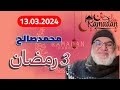 محمد صالح مباشر 3 رمضان الجزء الأول 