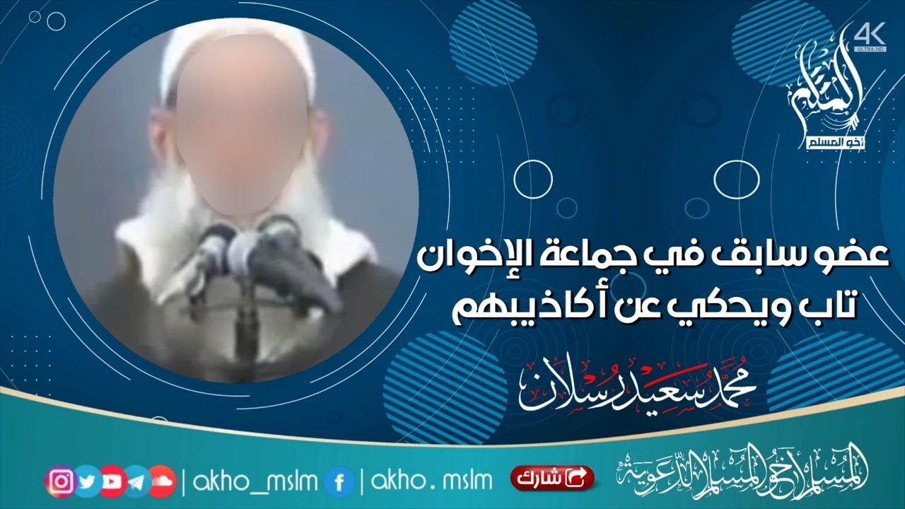 عضو سابق في جماعة الإخوان المسلمين تاب ويحكي عن أكاذيبهم - الشيخ محمد سعيد رسلان