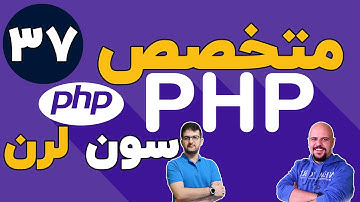 دوره متخصص php سون لرن قسمت 37 برنامه نویسی php پیشرفته