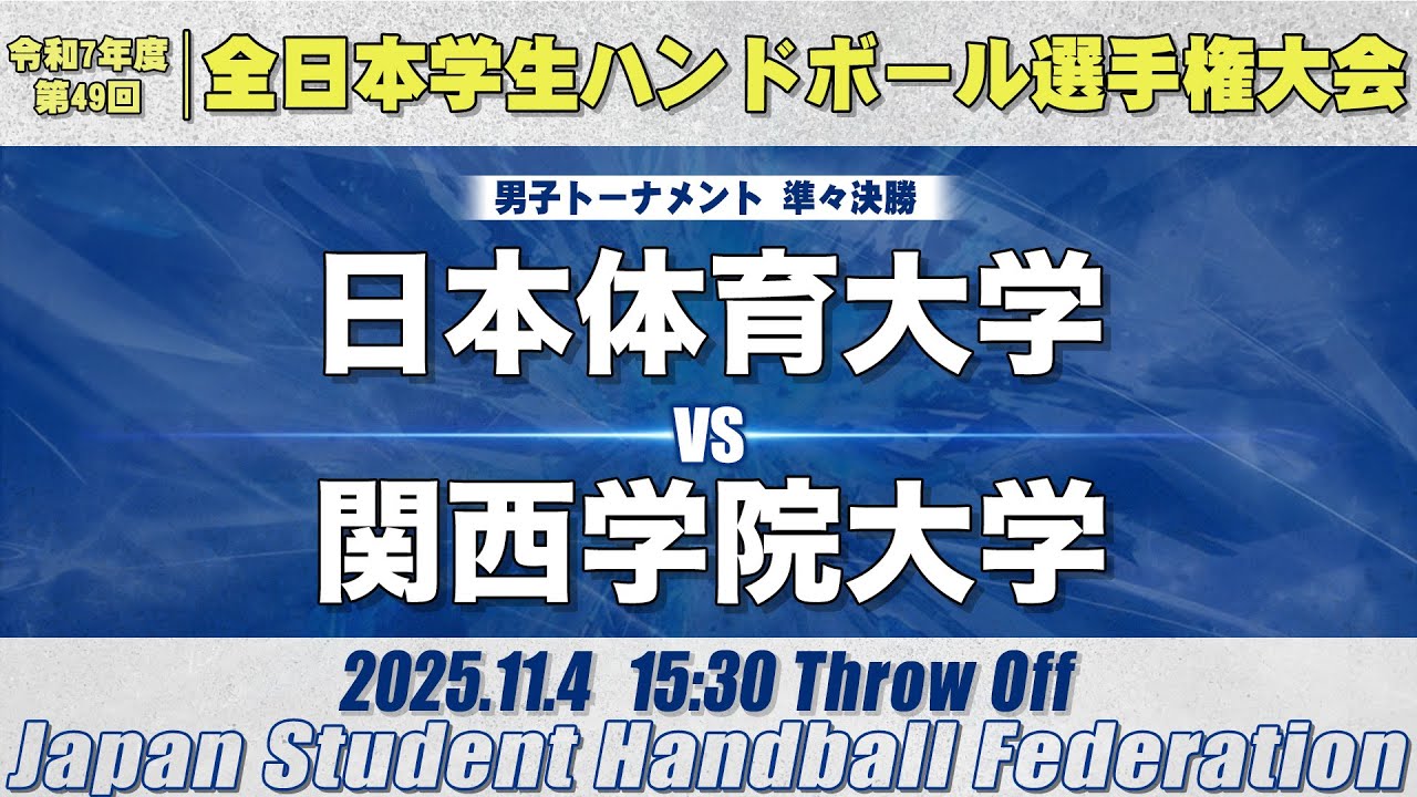 【男子】日本体育大学―関西学院大学　令和7年度 全日本学生ハンドボール選手権大会