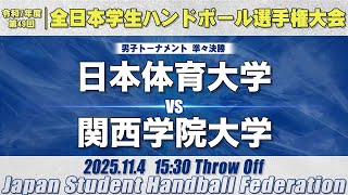 【男子】日本体育大学―関西学院大学　令和7年度 全日本学生ハンドボール選手権大会