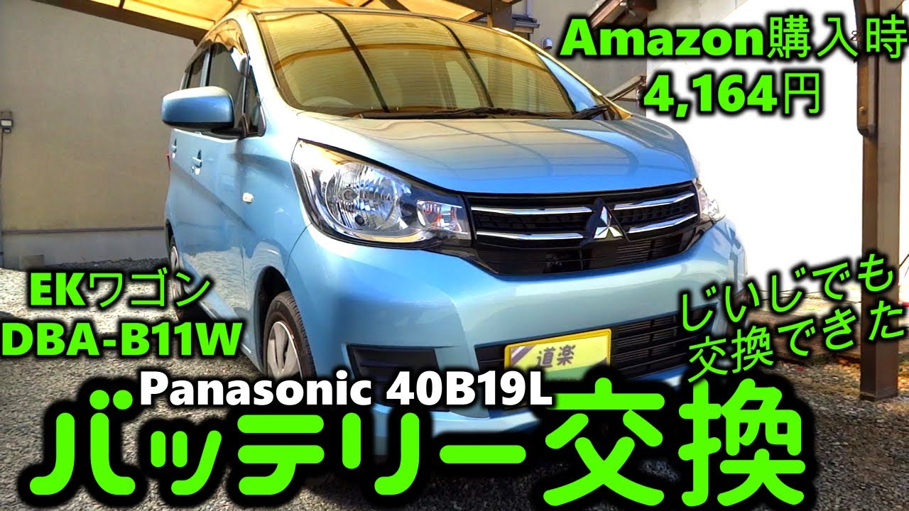 【見れば出来る！安上がりで安全なバッテリー交換　三菱EKワゴンB11型】