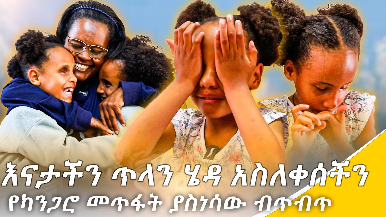 ጥፋተኛው ማነው? ፍርድ ስጡን!!