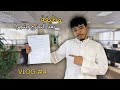 كيف حصلت على اول وظيفة 1 VLOG 4