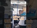 タクシーで里帰りしてみた #日常 #ドッキリ #あるある #タクシー #ドライバー #上司 #千葉県 #野田市 #shorts