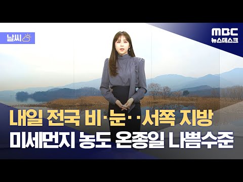 날씨 내일 전국 비 눈 서쪽 지방 미세먼지 농도 온종일 나쁨수준 2024 01 02 뉴스데스크 MBC 