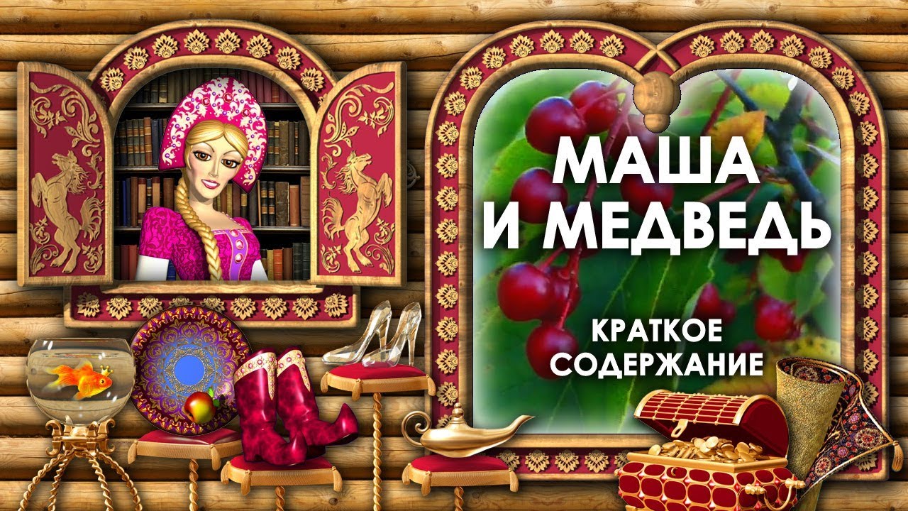 Маша и Медведь Краткое Содержание. Маша и Медведь Кратко. Пересказ ...