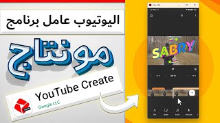 (شرح كامل) برنامج مونتاج اليوتيوب الجديد  YouTube Create