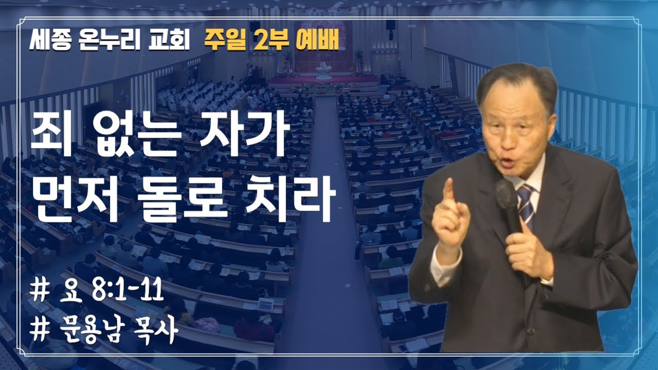 죄 없는 자가 먼저 돌로 치라 | 문용남 목사 | 주일 2부 | 24/11/24