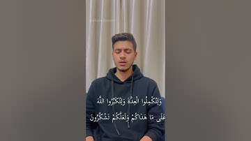 تلاوة من سورة البقرة - شهر رمضان الذي أنزل فيه القرآن | احمد جاسم |