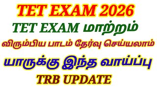 💥TRB UPDATE TET EXAM Choose your preferred subject #tetexam #trbupdate #tetpaper2 #optionalsubjec...
