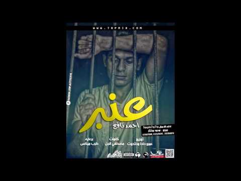 مهرجان عنبر غناء نافع توزيع عمرو حاحا و حتحوت