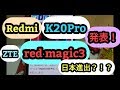 Redmi K20シリーズ発表！！とZTE redmagic3日本進出！！？