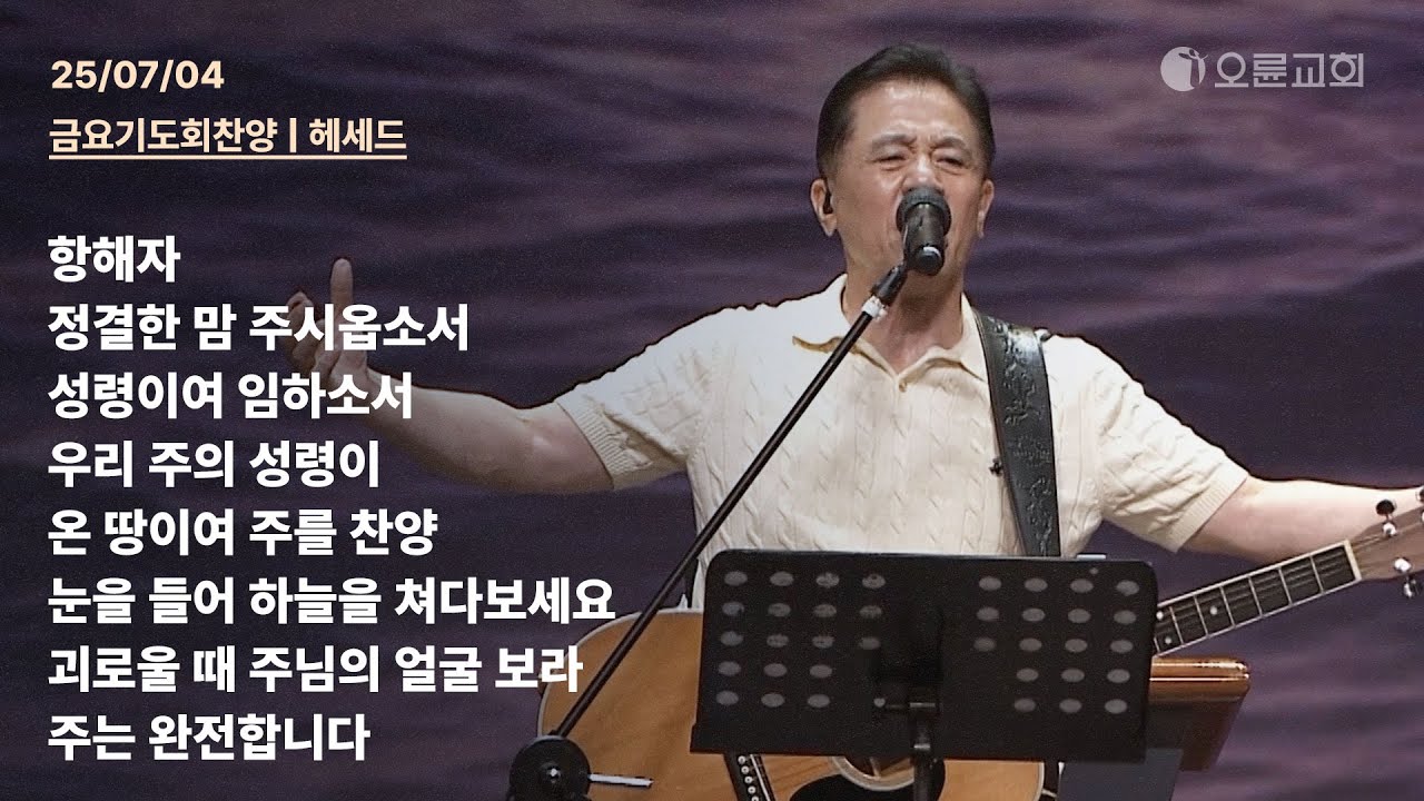 항해자 + 정결한 맘 주시옵소서 + 성령이여 임하소서 + 우리 주의 성령이 + 온 땅이여 주를 찬양 | 오륜교회 금요기도회 찬양 헤세드 (2025-07-04)