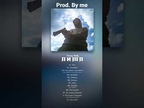 Young P&H Feat. ЯМАУГЛИ & Big Russian Boss — Не имеет значения (prod. Ezan) #shorts