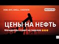 Что будет с ценами на нефть? На что ставит рынок?