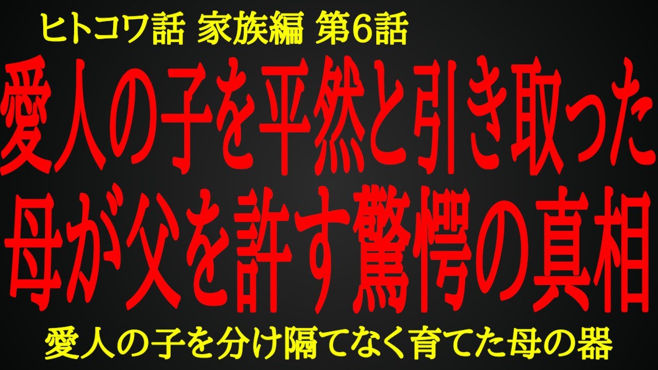 【2ch ヒトコワ】娘には理解できなかった愛人の子を引き取った母の考え【人怖】