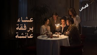 عشاء برفقة عائشة | محمد المنسي قنديل | قصص