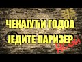 ЧЕКАЈУЋИ ГОДОА ЈЕДИТЕ ПАРИЗЕР-НСБИ