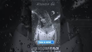 Kseniya GL - Мне без тебя нельзя