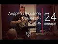 24.01.2020 Андрей Лукьянов - Семинар - 2 день