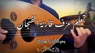 تعلم عزف قارئة الفنجان مقطع في حياتك يا ولدي امرأة   (النوتة في الوصف)