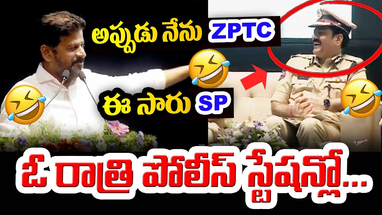 అప్పుడు నేను ZPTC 😂 ఆయన  SP..! 😂 CM Revanth Reddy fun with Police Commissioner Srinivas Reddy