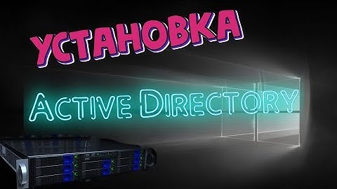 Установка роли Active Directory на WINDOWS SERVER 2012 (2016) R2