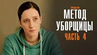 Метод Уборщицы 4 сезон 1-4 серия Мелодрама детектив ТВЦ 2024 // Анонс