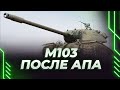 М103 - ПОЛНОЦЕННЫЙ СМОТР ПОСЛЕ АПА - ЗАХОДИ, ТАНКИСТ