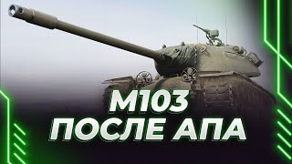 картинка: М103 - ПОЛНОЦЕННЫЙ СМОТР ПОСЛЕ АПА - ЗАХОДИ, ТАНКИСТ