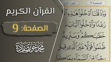 القرآن الكريم - الصفحة 9 || القارئ محمد حوري زاده