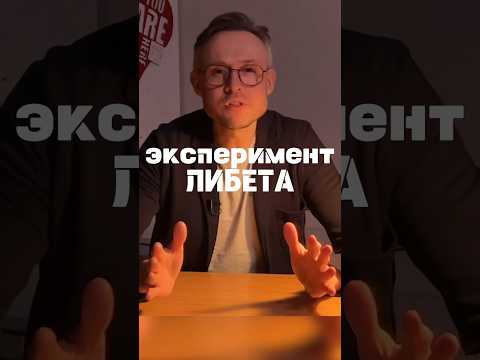 Эксперимент Либета за 1 минуту