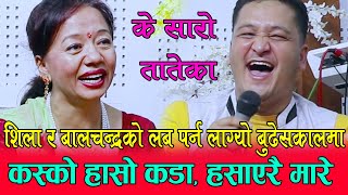 शिला र बालचन्द्रले हसाँएरै मारे, हाँसोमा को भन्दा को कम, Balchandra Baral Vs Shila Ale