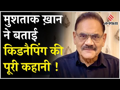Mushtaq Khan ने बताई अपनी किडनैपिंग की पूरी कहानी, सुन रूह कांप जाएगी