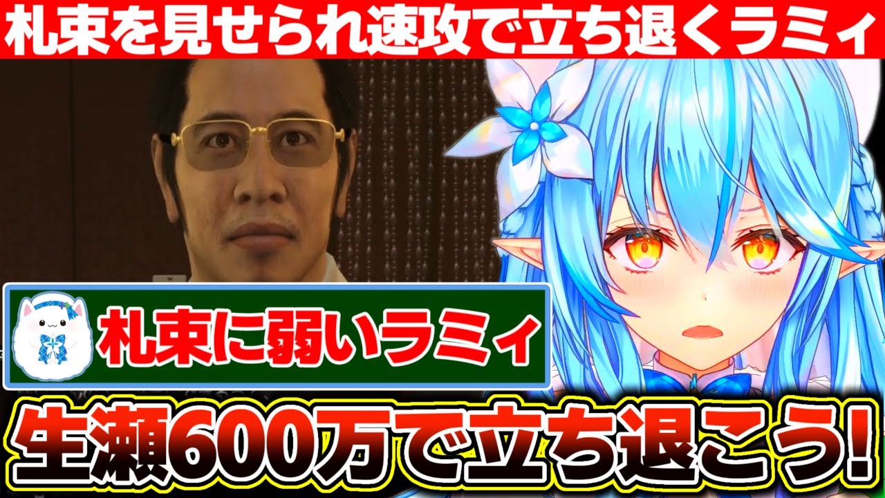 600万で速攻で立ち退こうとする札束に弱い雪花ラミィ【ホロライブ/雪花ラミィ】